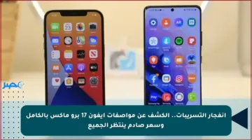 انفجار التسريبات.. الكشف عن مواصفات آيفون 17 برو ماكس بالكامل وسعر صادم ينتظر الجميع
